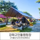 강화고인돌캠핑장 | 서울근교캠핑장 아이랑캠핑 인천 강화도캠핑장 강화고인돌캠핑장 타프사이트 c1,c2후기