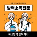 하나방역 강북지사