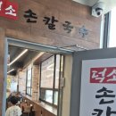 ​[남양주 맛집 덕소 맛집] 쫄깃한 면발과 화끈한 불맛의 조화, 생생정보 맛집 '덕소손칼국수' 솔직 후기