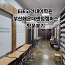 조이영어전문학원 | 부산 해운대 EiE 고려대어학원 방문 후기 – 영어회화 전문 학원