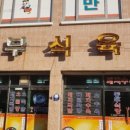 영산식당 이미지