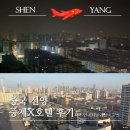 [중국] 선양 중제 X호텔 솔직후기｜4성급 1박 5만원, 중제거리 도보 5분 가성비 호텔 추천
