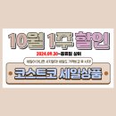 코스트코 할인상품 10월 첫째주 9.30~10.6 가을맞이 침구 할로윈
