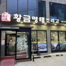 황금화원 | 대구 달성군 화원 주민 맛집 황금명태조리고 내돈내산 솔직후기 (주차, 점심특선)