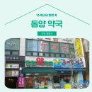 동양약국 이미지