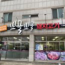 뽀골뽀골돼지고기전문점 이미지