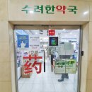 수려한약국 이미지