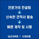 티제이컨설팅 - 시흥시 비둘기공원1길 26 | 티제이컨설팅