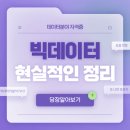 [HD]데이터분석전문가(ADP) 실기 - 비정형 분석, 실전문제 | 빅데이터자격증 시험일정 난이도 독학 2026 현실적으로 정리