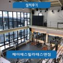 제이에스솔루션스 | 순천헬스와 체형교정 순천 제이에스 필라테스&짐 모티피지오 프로 설치 후기!!