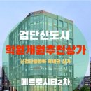 GS25당하더캐슬점 | 검단신도시 학원입점하기 좋은 상가 메트로시티2차