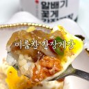 특제 간장소스로 만든 이룸찬 알배기 간장게장 택배 후기