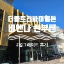 햄트리 | 빈 쇤부른궁전 가성비 최고 숙소 추천, 더블트리 바이 힐튼 비엔나 쇤부른 다이아 업그레이드 숙박 후기
