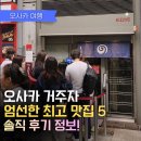 정중앙맛집 | 2026최신판 내돈내산 오사카 거주자 필수 맛집 5곳 솔직후기