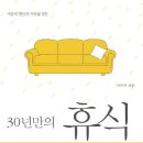 ' 30년만의 휴식 ' _ 책 후기 2024.7.20토 [작성중]