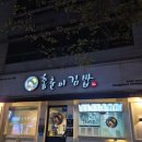 홍춘이김밥3호점 이미지