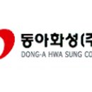 동아화성㈜ 이미지