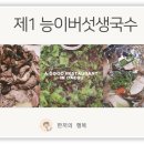 제1능이버섯백숙과능이생국수