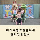 디즈니월드잉글리쉬 클럽쇼 후기