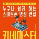 촬영부터 편집까지, 스마트폰 영상제작 이미지