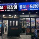 경북산곰장어 이미지