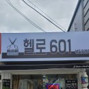 헬로601