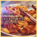 연계소문 | 원주 태장동 닭갈비 맛집 연계소문 방문기
