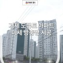 거제 옥포도뮤토2단지 | &lt;거제도/통영 방충망&gt;거제 옥포 도뮤토 아파트 미세 방충망 시공