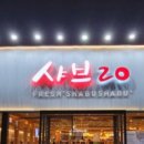 샤브20양산북정점 이미지