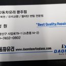 다온다자동차유리광주점