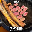 추담로 | 평택 우대갈비 : 만연관 후기