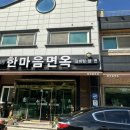 한마음면옥식당 이미지