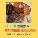 두바이우창에너지경기 | [성남 맛집] 파네트리 김영모 : 시그니처 몽블랑부터 두바이 초코 소금빵까지 명장 빵집 털어온 후기 🥐✨