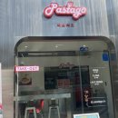 파스타고(pastago) 이미지