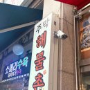 주막해물촌