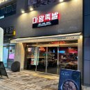 마왕족발대구북구청점 이미지