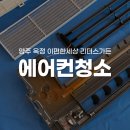 양주 옥정 이편한세상 리더스가든 시스템에어컨 분해청소 후기
