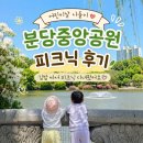 중앙공원(자전거교실) | 아이랑 분당중앙공원 나들이｜호수 산책과 피크닉 후기
