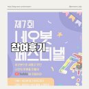 네오피아 | 네오피아 제7회 네오봇 페스티벌 참여후기 기록