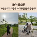오산동 여울공원 앞 | 수원 유모차 나들이 동탄여울공원 아이랑 갈만한곳 수유실 주차장 좋은데?
