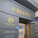 다온그룹 | 목동 필라테스 <다온필라테스> 그룹 필라테스 후기!