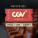 [정보]대구 연경CGV 주차장,내부 (+ 베놈3 후기/쿠키)