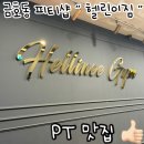 만호헬스 | [ 광주 서구 금호동 ] 프리미엄 PT샵 헬린이짐 내돈내산 솔직후기