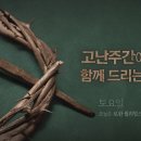 2024년 고난주간 &#39;가상칠언&#39; 묵상(6) | 3월 30일(토) | 요한복음 19장 30절 | 로완 윌리엄스의 기도 이미지