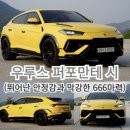우루스 퍼포만테 시승(뛰어난 안정감과 막강한 666마력)