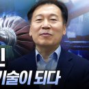 [브라보 K-사이언티스트] 가스터빈 기술 독립에 성공하다 - 기계공학자 조형희 이미지