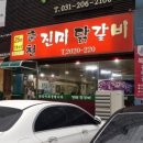 춘천진미닭갈비 이미지