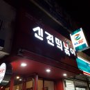 신전떡볶이고현점
