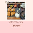 춘천로17번길 L | [춘천 돈까스 맛집] &#39;돈카미&#39; 방문 후기 🍴