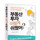 [부동산 투자 이렇게 쉬웠어?] 기사_출간 2주만에 YES24 경제·경영분야 베스트셀러 등극 이미지